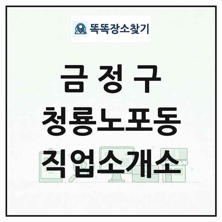 부산광역시 금정구 청룡노포동 직업소개소 목록 및 상세정보 썸네일