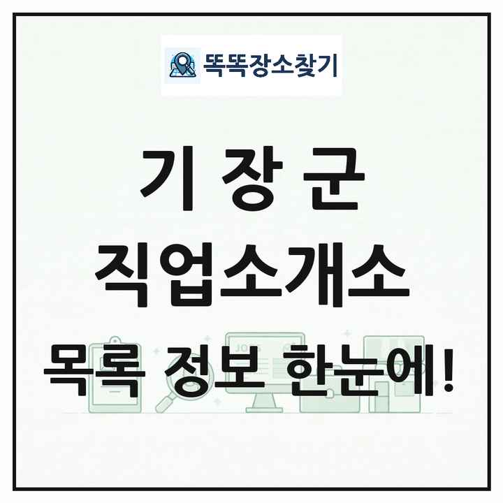 부산광역시 기장군 직업소개소 목록 및 상세정보 썸네일