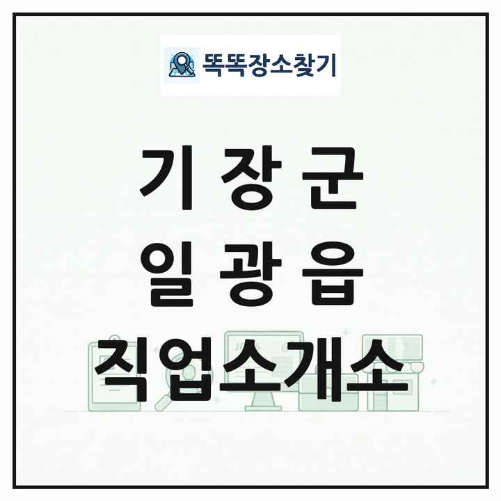 부산광역시 기장군 일광읍 직업소개소 목록 및 상세정보 썸네일