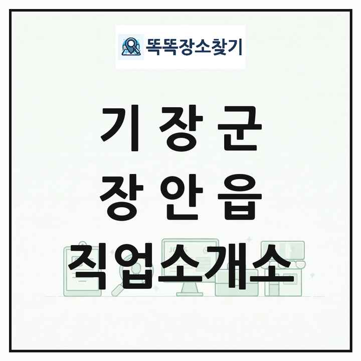 부산광역시 기장군 장안읍 직업소개소 목록 및 상세정보 썸네일