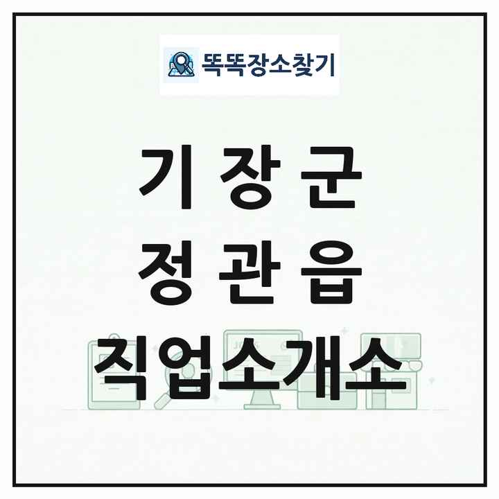부산광역시 기장군 정관읍 직업소개소 목록 및 상세정보 썸네일