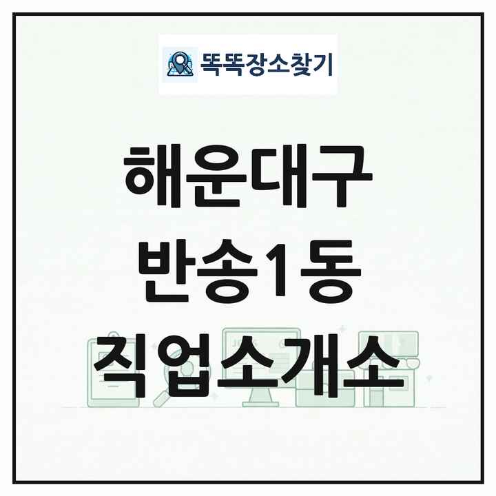 부산광역시 해운대구 반송1동 직업소개소 목록 및 상세정보 썸네일