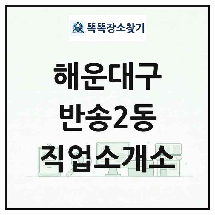 부산광역시 해운대구 반송2동 직업소개소 목록 및 상세정보 썸네일