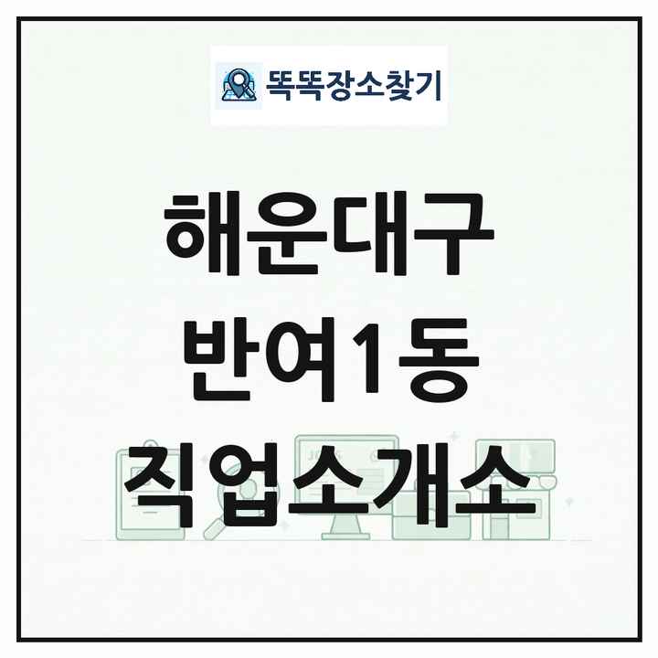 부산광역시 해운대구 반여1동 직업소개소 목록 및 상세정보 썸네일