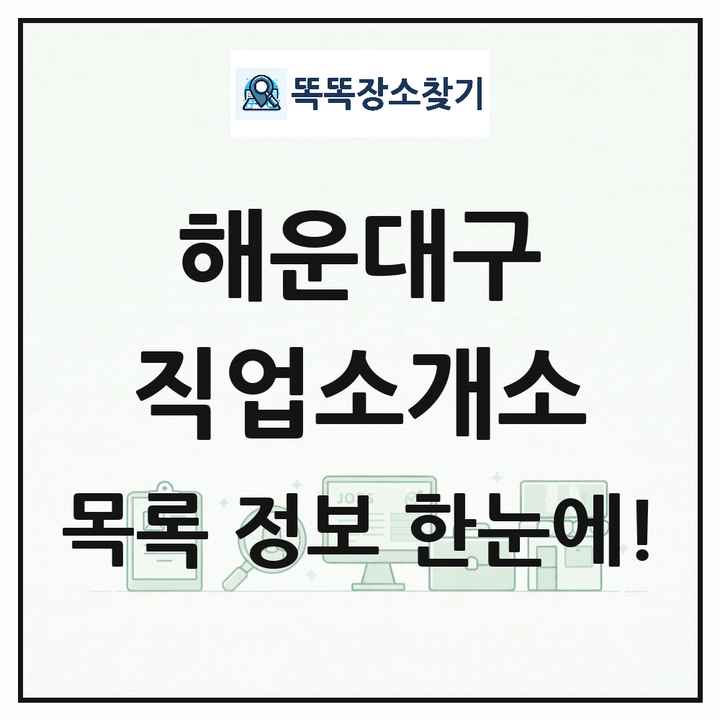 부산광역시 해운대구 직업소개소 목록 및 상세정보 썸네일