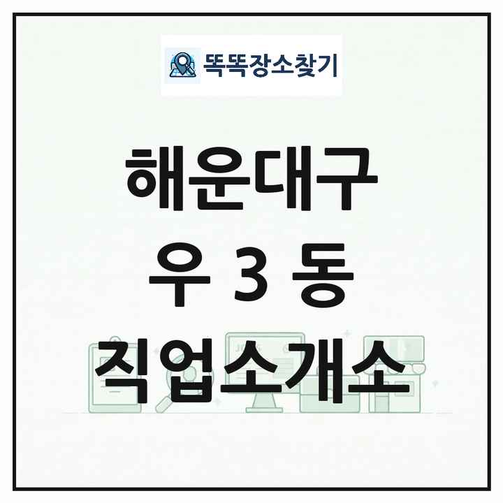 부산광역시 해운대구 우3동 직업소개소 목록 및 상세정보 썸네일