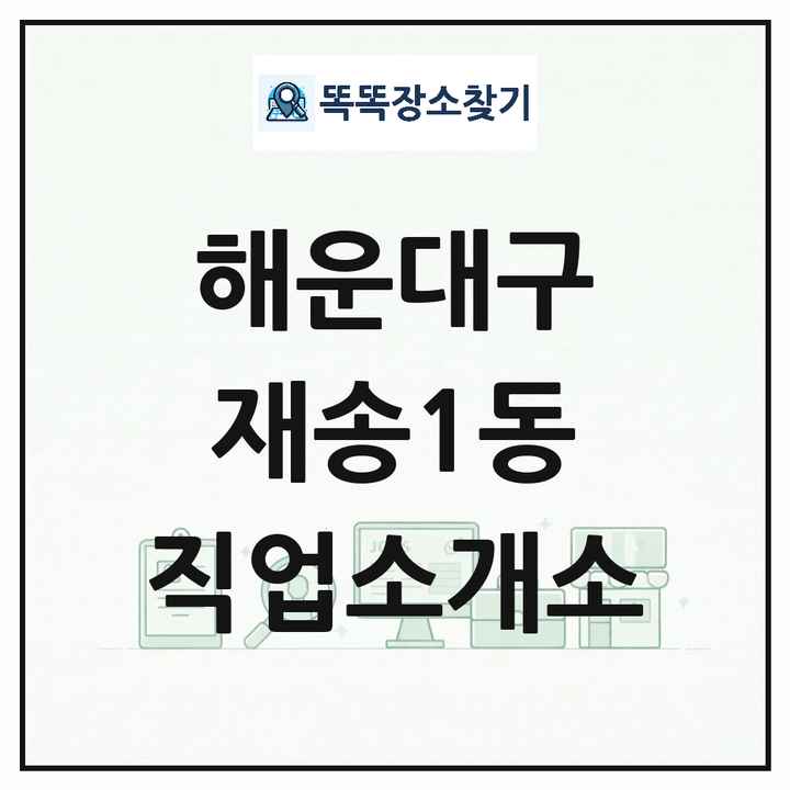 부산광역시 해운대구 재송1동 직업소개소 목록 및 상세정보 썸네일