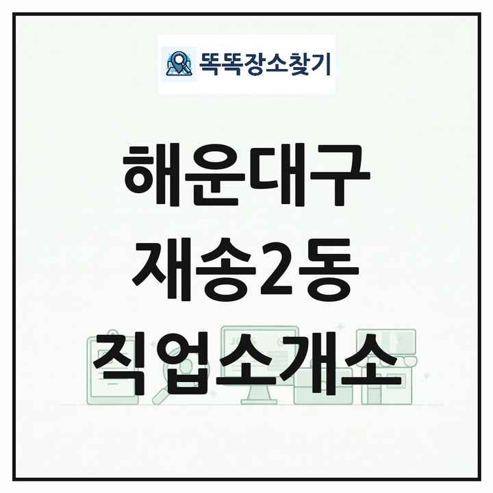 부산광역시 해운대구 재송2동 직업소개소 목록 및 상세정보 썸네일