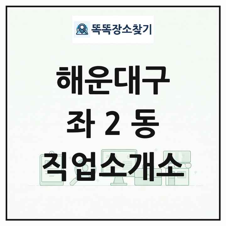 부산광역시 해운대구 좌2동 직업소개소 목록 및 상세정보 썸네일