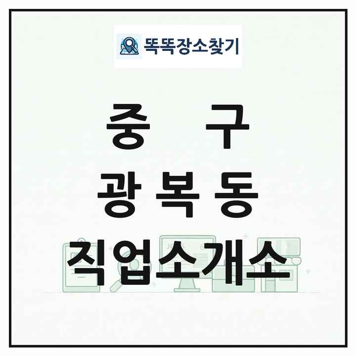 부산광역시 중구 광복동 직업소개소 목록 및 상세정보 썸네일