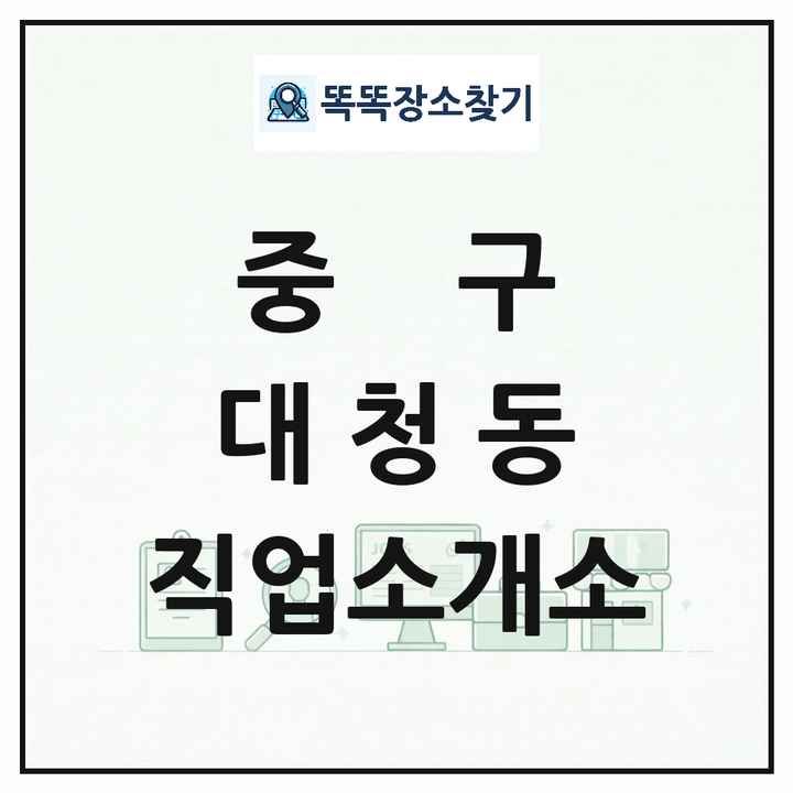 부산광역시 중구 대청동 직업소개소 목록 및 상세정보 썸네일