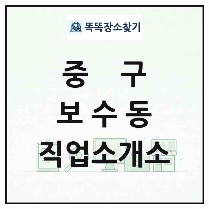 부산광역시 중구 보수동 직업소개소 목록 및 상세정보 썸네일