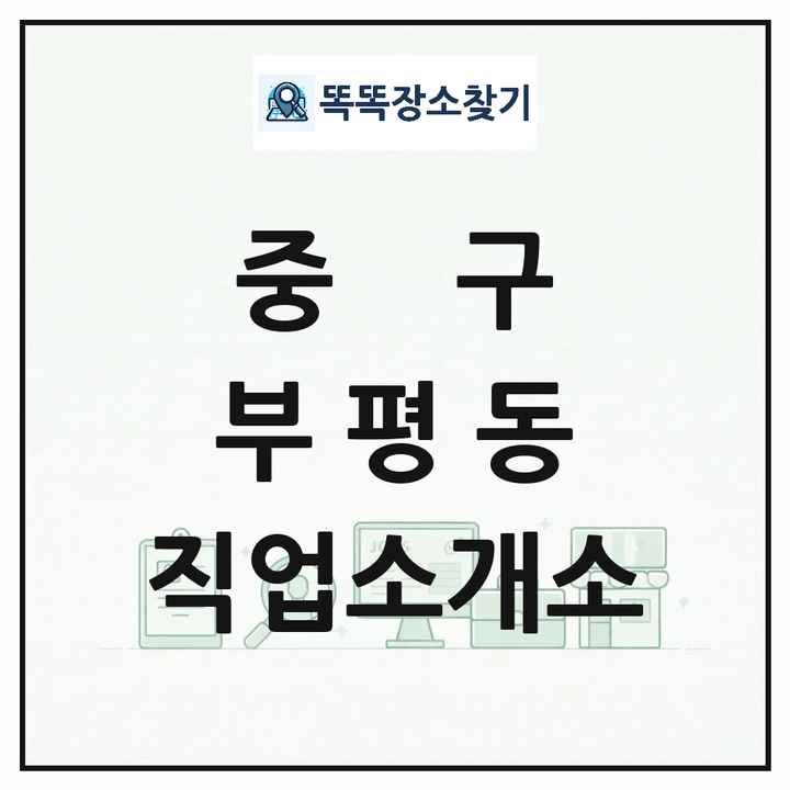 부산광역시 중구 부평동 직업소개소 목록 및 상세정보 썸네일