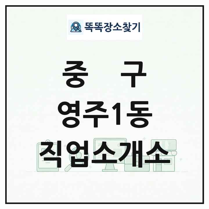 부산광역시 중구 영주1동 직업소개소 목록 및 상세정보 썸네일