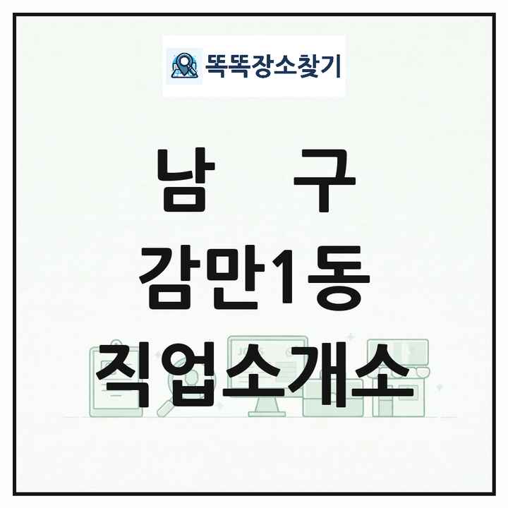 부산광역시 남구 감만1동 직업소개소 목록 및 상세정보 썸네일