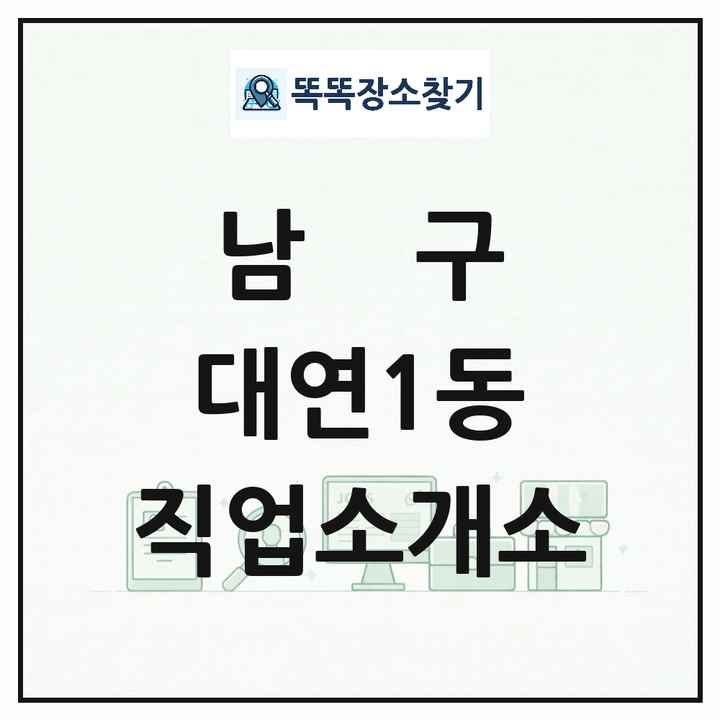 부산광역시 남구 대연1동 직업소개소 목록 및 상세정보 썸네일