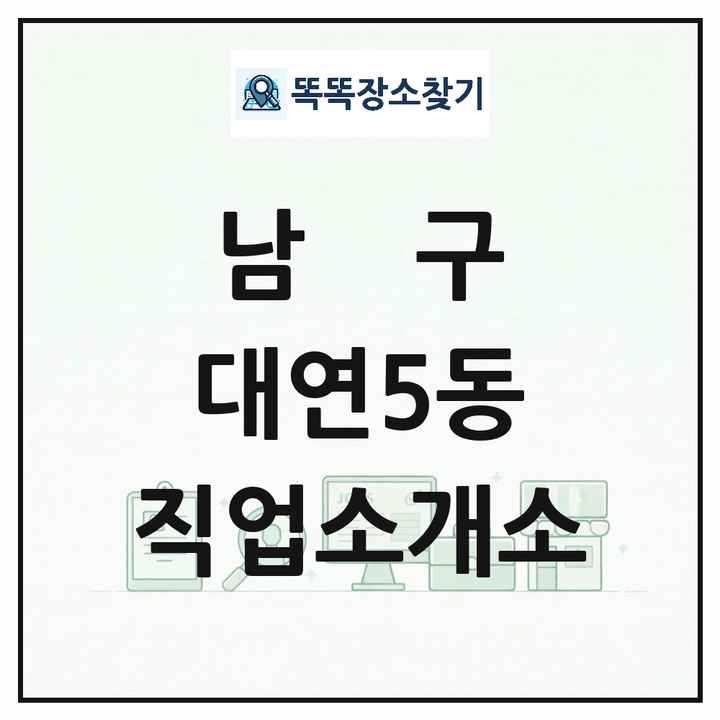부산광역시 남구 대연5동 직업소개소 목록 및 상세정보 썸네일