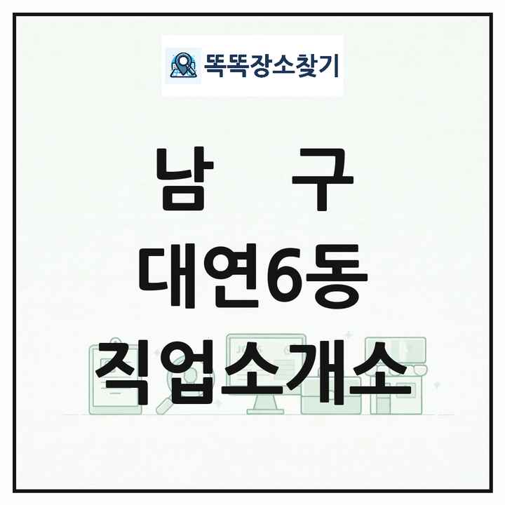 부산광역시 남구 대연6동 직업소개소 목록 및 상세정보 썸네일