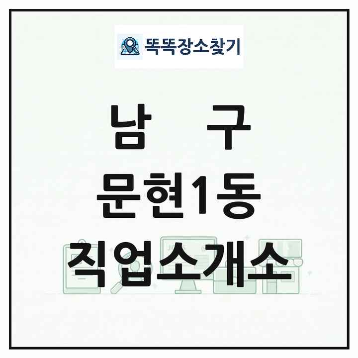 부산광역시 남구 문현1동 직업소개소 목록 및 상세정보 썸네일