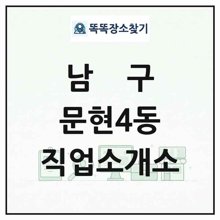 부산광역시 남구 문현4동 직업소개소 목록 및 상세정보 썸네일