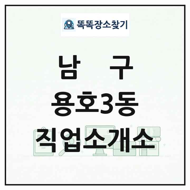 부산광역시 남구 용호3동 직업소개소 목록 및 상세정보 썸네일