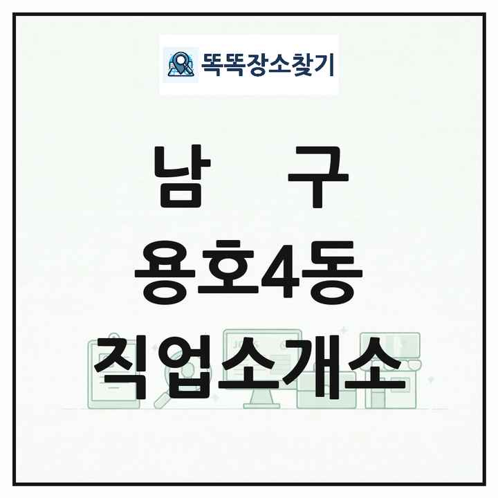 부산광역시 남구 용호4동 직업소개소 목록 및 상세정보 썸네일