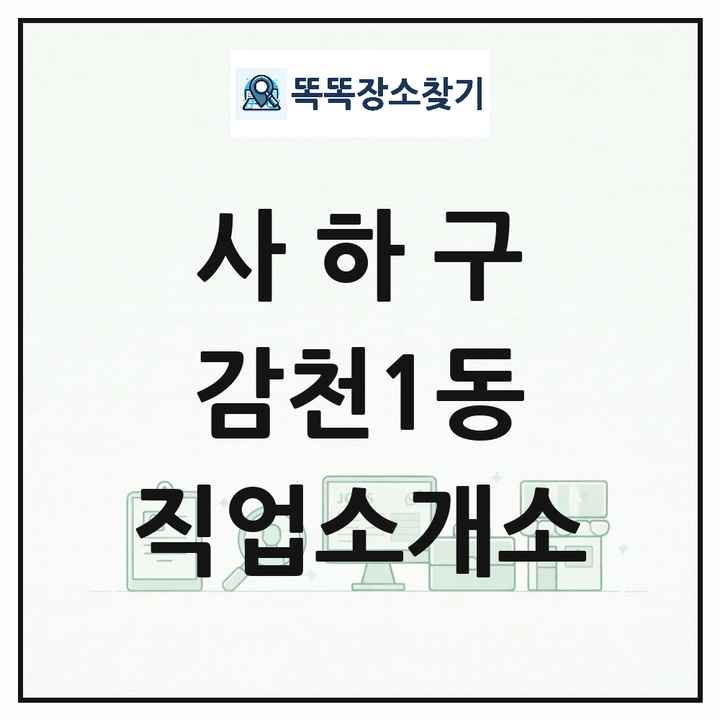 부산광역시 사하구 감천1동 직업소개소 목록 및 상세정보 썸네일