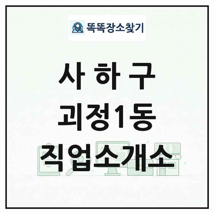 부산광역시 사하구 괴정1동 직업소개소 목록 및 상세정보 썸네일