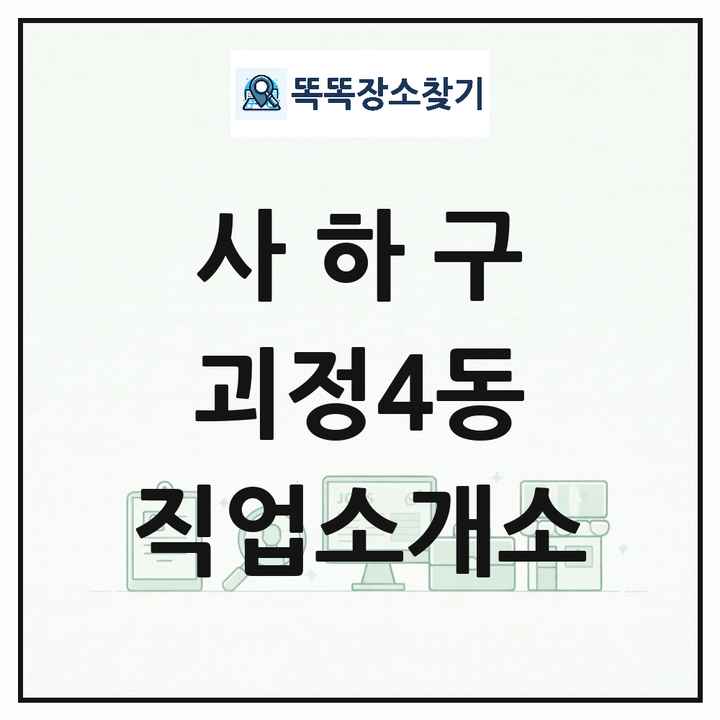 부산광역시 사하구 괴정4동 직업소개소 목록 및 상세정보 썸네일
