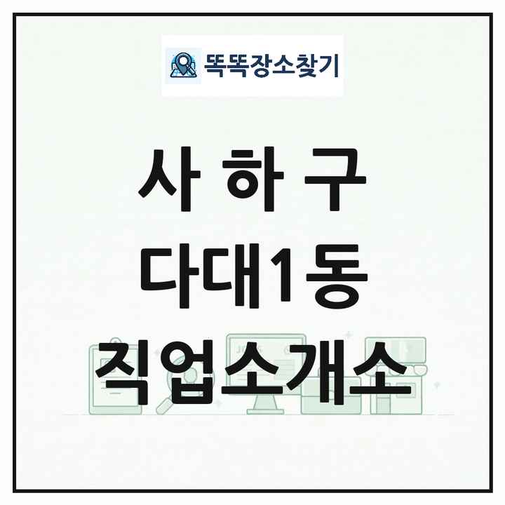 부산광역시 사하구 다대1동 직업소개소 목록 및 상세정보 썸네일