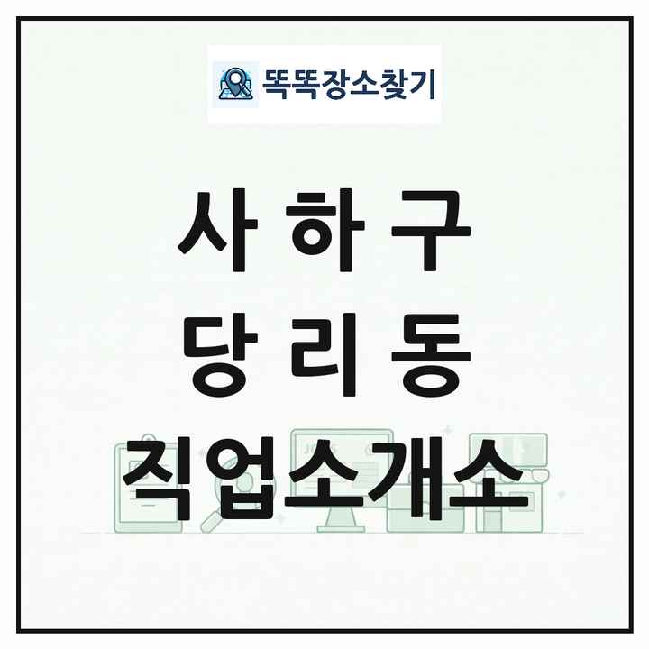 부산광역시 사하구 당리동 직업소개소 목록 및 상세정보 썸네일