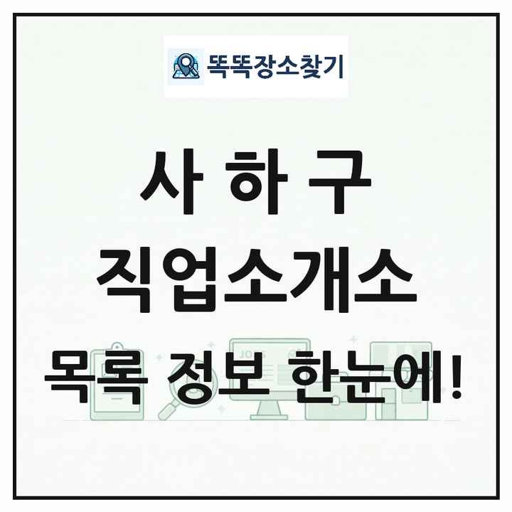 부산광역시 사하구 직업소개소 목록 및 상세정보 썸네일