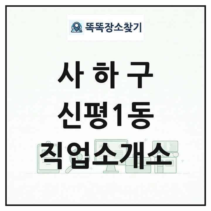 부산광역시 사하구 신평1동 직업소개소 목록 및 상세정보 썸네일