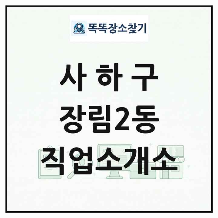 부산광역시 사하구 장림2동 직업소개소 목록 및 상세정보 썸네일