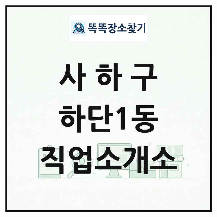 부산광역시 사하구 하단1동 직업소개소 목록 및 상세정보 썸네일