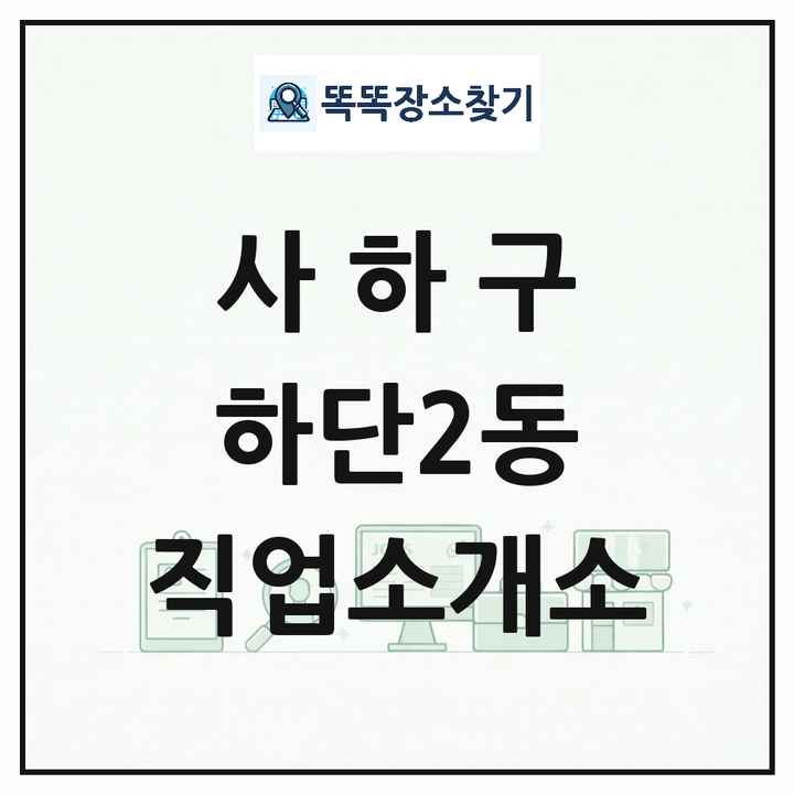부산광역시 사하구 하단2동 직업소개소 목록 및 상세정보 썸네일