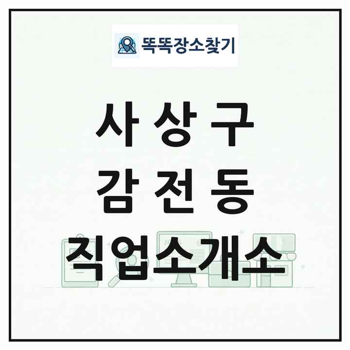 부산광역시 사상구 감전동 직업소개소 목록 및 상세정보 썸네일