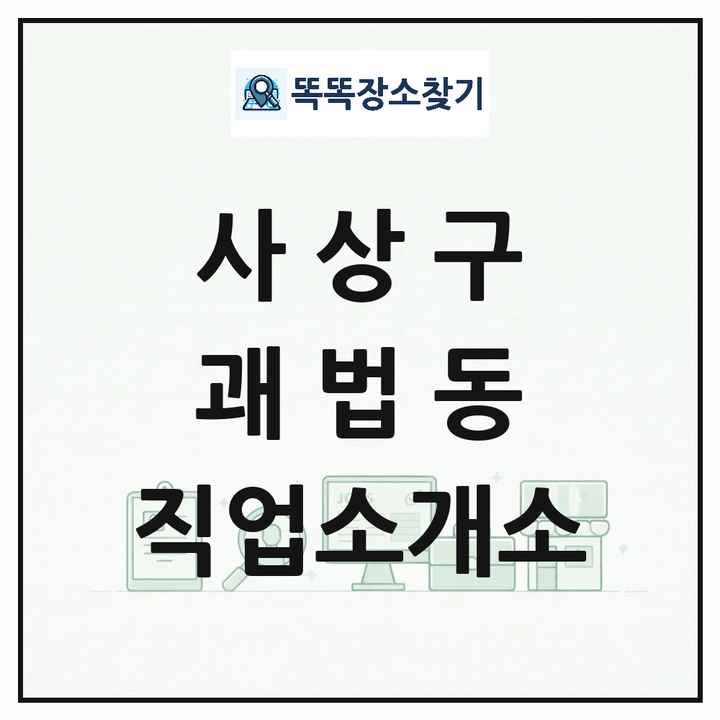 부산광역시 사상구 괘법동 직업소개소 목록 및 상세정보 썸네일