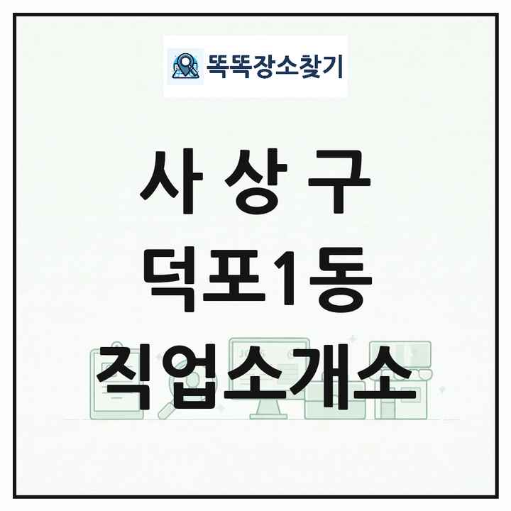 부산광역시 사상구 덕포1동 직업소개소 목록 및 상세정보 썸네일