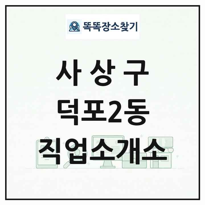 부산광역시 사상구 덕포2동 직업소개소 목록 및 상세정보 썸네일