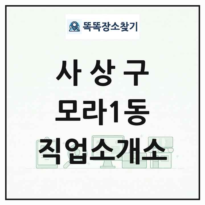 부산광역시 사상구 모라1동 직업소개소 목록 및 상세정보 썸네일