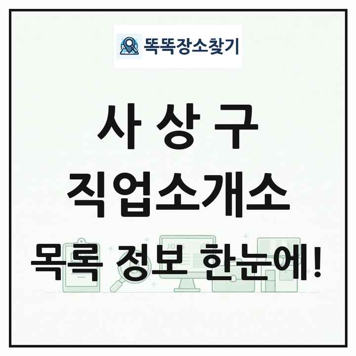부산광역시 사상구 직업소개소 목록 및 상세정보 썸네일