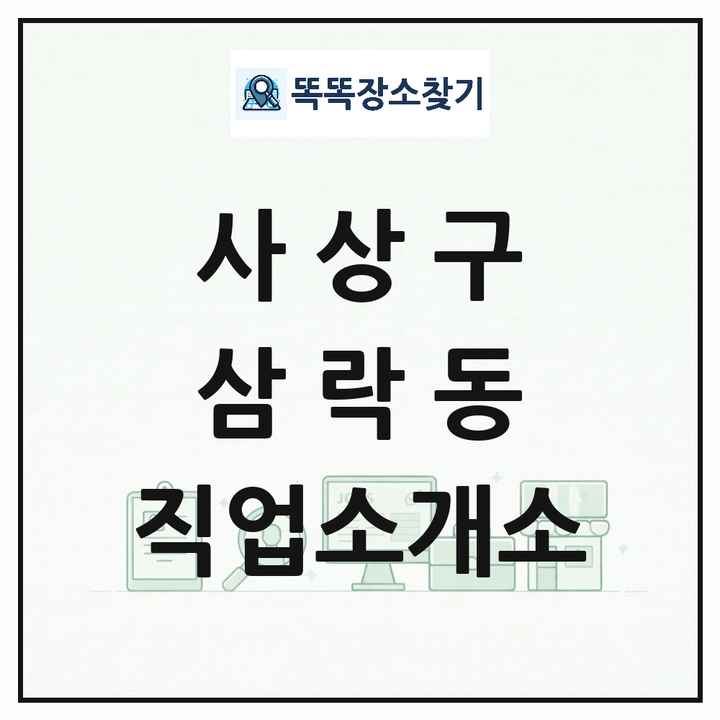 부산광역시 사상구 삼락동 직업소개소 목록 및 상세정보 썸네일