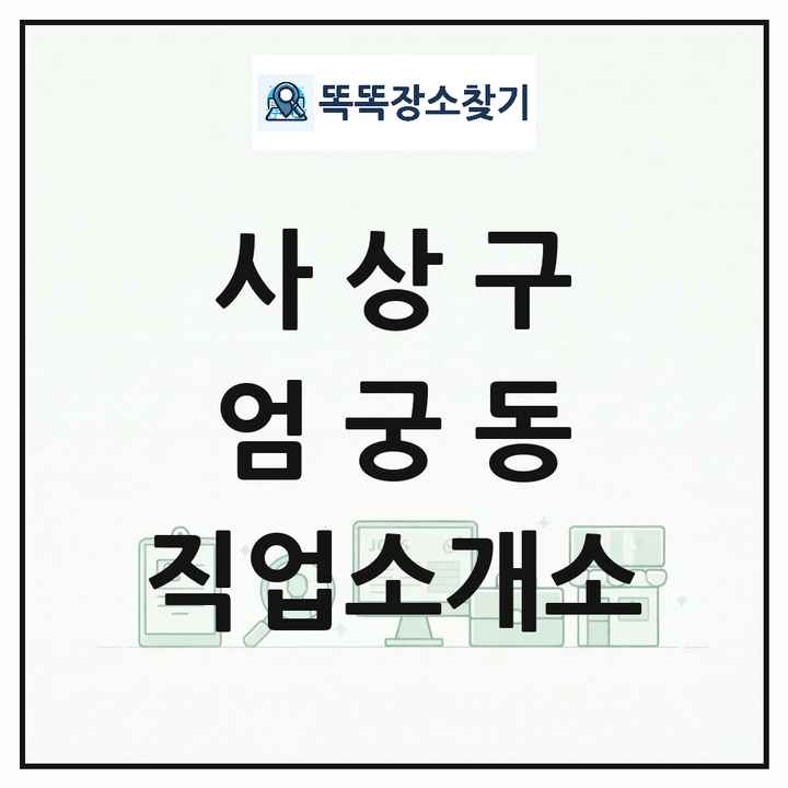 부산광역시 사상구 엄궁동 직업소개소 목록 및 상세정보 썸네일