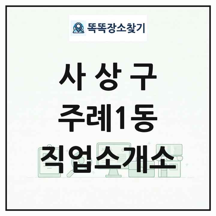 부산광역시 사상구 주례1동 직업소개소 목록 및 상세정보 썸네일
