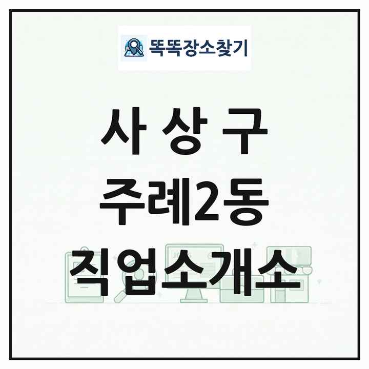 부산광역시 사상구 주례2동 직업소개소 목록 및 상세정보 썸네일