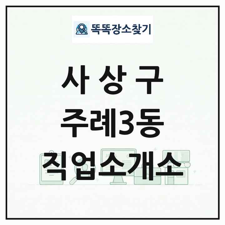 부산광역시 사상구 주례3동 직업소개소 목록 및 상세정보 썸네일