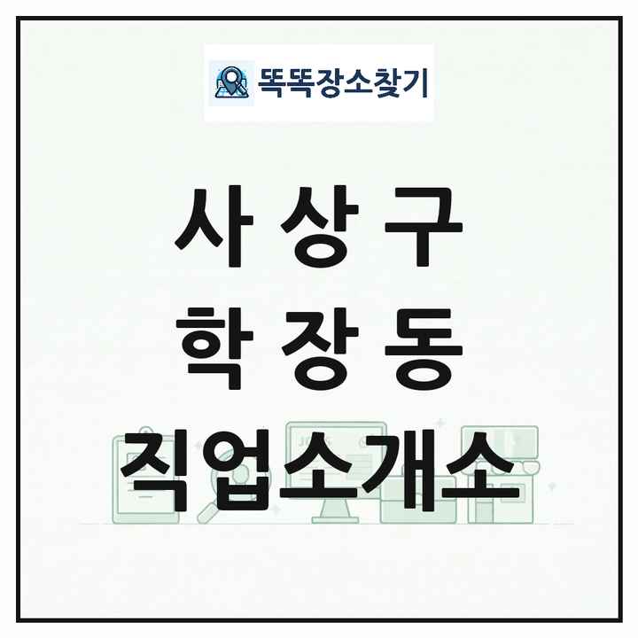 부산광역시 사상구 학장동 직업소개소 목록 및 상세정보 썸네일