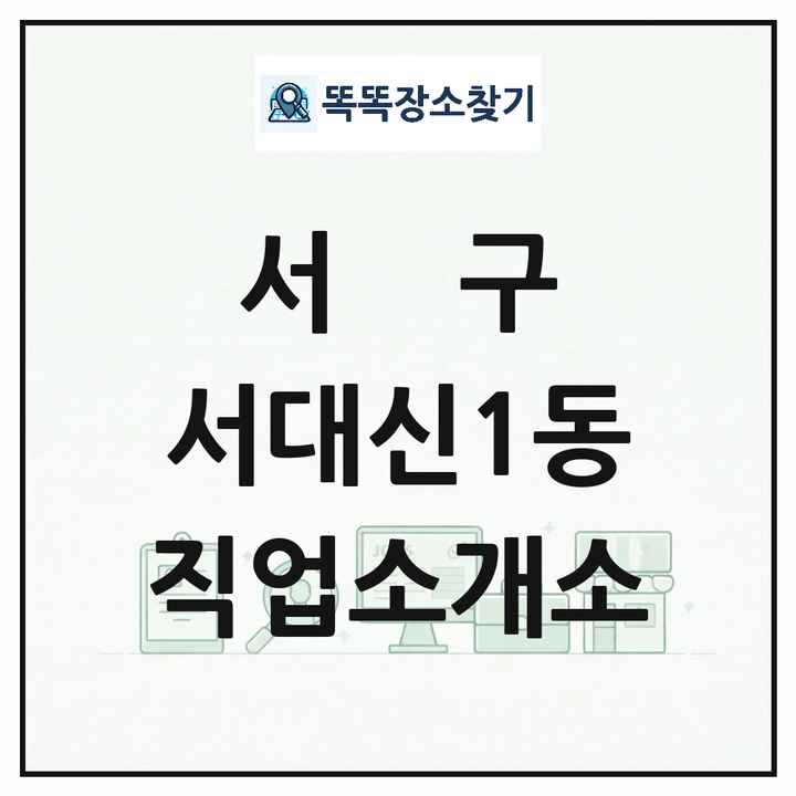부산광역시 서구 서대신1동 직업소개소 목록 및 상세정보 썸네일
