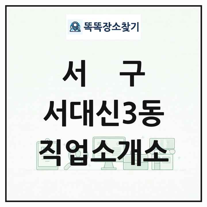 부산광역시 서구 서대신3동 직업소개소 목록 및 상세정보 썸네일